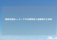 辣妹逆搭讪 vol 40,一个不会撩妹的人强撩是什么体验