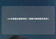 2021年离婚法最新规定（离婚冷静期真的有用）