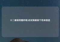 十二星座的婚纱照,试试用星座个性来挑选