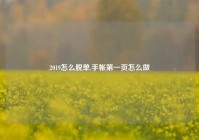 2019怎么脱单,手帐第一页怎么做