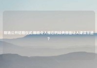 现场公开结婚仪式,哪些令人难忘的经典画面让人津津乐道？