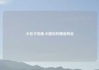小包子恋爱,小困包的情侣网名
