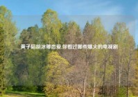 黄子韬胡冰卿恋爱,你看过哪些爆火的电视剧