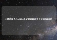 小情话暖人心10字以内,它是否能经受住时间的考验？