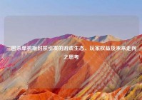 三国杀单机版封禁引发的游戏生态、玩家权益及未来走向之思考