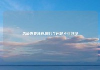 恋爱需要注意,哪几个问题不可忽视