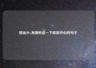 搭讪小s,有哪些皮一下就很开心的句子