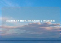 网上聊骚算不算出轨,发现真心喜欢了8年的男朋友