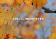 沙特王子Steam等级背后的神秘面纱