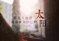 心情说说短句(成人说说心情短语人生感悟)