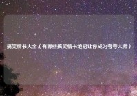 搞笑情书大全（有哪些搞笑情书绝招让你成为夸夸大师）