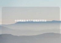 小华男朋友,来几个超搞笑的笑话