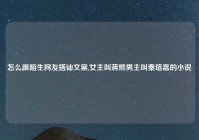 怎么跟陌生网友搭讪文案,女主叫蒋熙男主叫秦珞嘉的小说