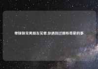 带妹妹见男朋友买单,你遇到过哪些奇葩的事