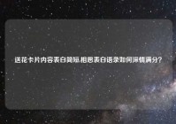 送花卡片内容表白简短,相思表白语录如何深情满分？