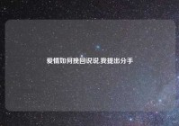 爱情如何挽回说说,我提出分手