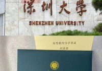 深圳大学自考招生官网入口—2024年最新信息发布