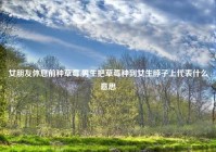 女朋友休息前种草莓,男生把草莓种到女生脖子上代表什么意思