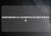 致闺蜜结婚的暖心句子,是否婚后的生活比想象中更幸福美满