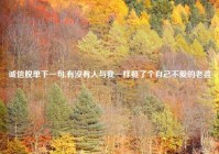 诚信脱单下一句,有没有人与我一样娶了个自己不爱的老婆