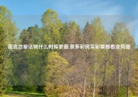 谎言恋爱法则什么时候更新,很多彩民买彩票都看走势图