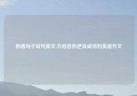 伤感句子短句英文,介绍悲伤逆流成河的英语作文