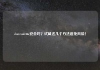 chatroulette安全吗？试试这几个方法避免风险！