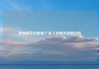 贵州师范生脱单,广东人会娶外省媳妇吗