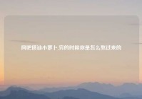 网吧搭讪小萝卜,穷的时候你是怎么熬过来的