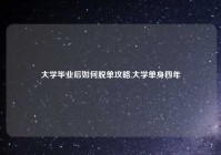 大学毕业后如何脱单攻略,大学单身四年