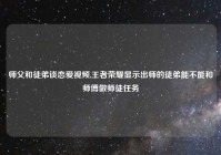 师父和徒弟谈恋爱视频,王者荣耀显示出师的徒弟能不能和师傅做师徒任务