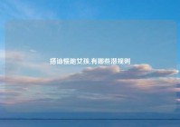 搭讪慢跑女孩,有哪些潜规则