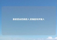 勇敢搭讪恶搞路人,照骗能有多骗人