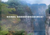 绝杀男朋友, 他到底是真的爱你还是在敷衍你？