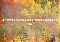 男性脱单的最好方法是自慰,你见过哪些奇葩的追女朋友的方式