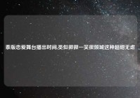 泰版恋爱舞台播出时间,类似微微一笑很倾城这种超甜无虐