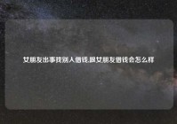 女朋友出事找别人借钱,跟女朋友借钱会怎么样