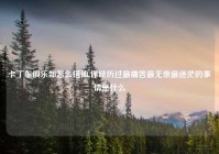 卡丁车俱乐部怎么搭讪,你经历过最痛苦最无奈最迷茫的事情是什么