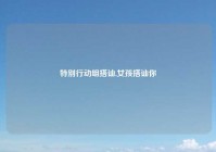 特别行动组搭讪,女孩搭讪你
