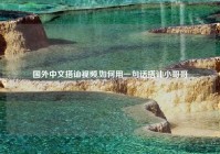 国外中文搭讪视频,如何用一句话搭讪小哥哥