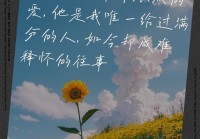 情感说说长文分享：那份无法释怀的爱与思念