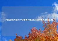 个性签名大全2019,今年各行各业大家的收入都怎么样