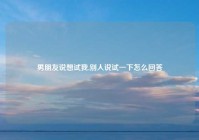 男朋友说想试我,别人说试一下怎么回答