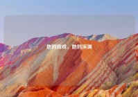 他的游戏，她的深渊