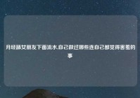 月经舔女朋友下面流水,自己做过哪些连自己都觉得害羞的事