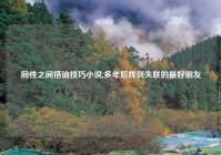 同性之间搭讪技巧小说,多年后找到失联的最好朋友