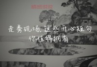 这些经典短句，你都读懂了吗？（这些经典短句，值得你反复咀嚼）