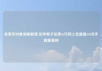 老表发对象资阳脱单,花甲男子花费10万网上觅真爱520当天真爱落网