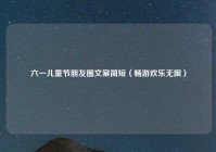 六一儿童节朋友圈文案简短（畅游欢乐无限）