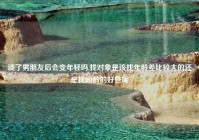 谈了男朋友后会变年轻吗,找对象是该找年龄差比较大的还是找同龄的好些呢